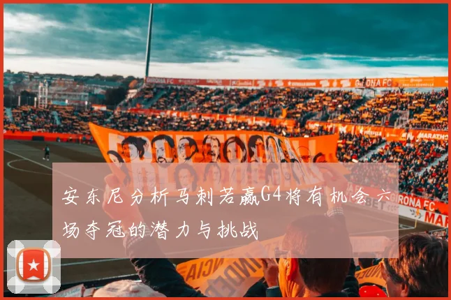 安东尼分析马刺若赢G4将有机会六场夺冠的潜力与挑战