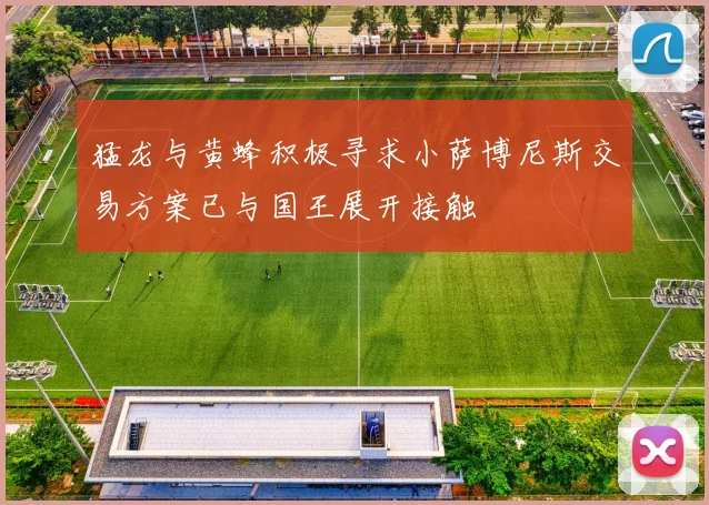 猛龙与黄蜂积极寻求小萨博尼斯交易方案已与国王展开接触