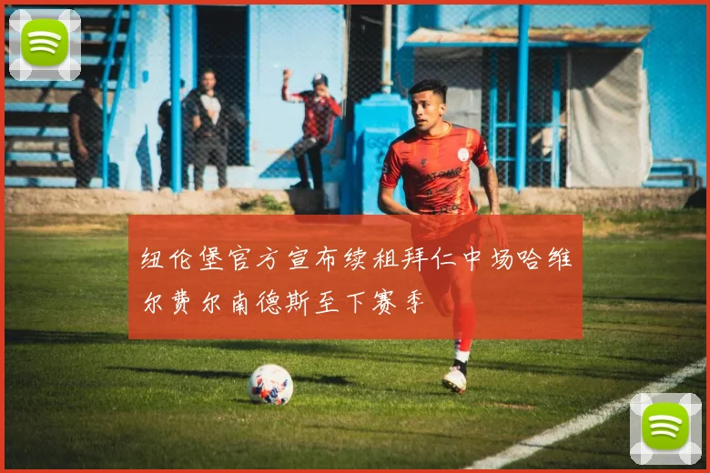 纽伦堡官方宣布续租拜仁中场哈维尔费尔南德斯至下赛季