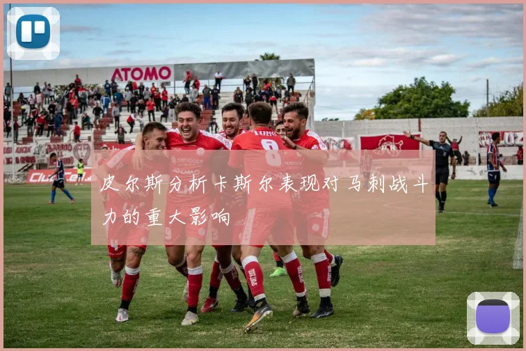 皮尔斯分析卡斯尔表现对马刺战斗力的重大影响