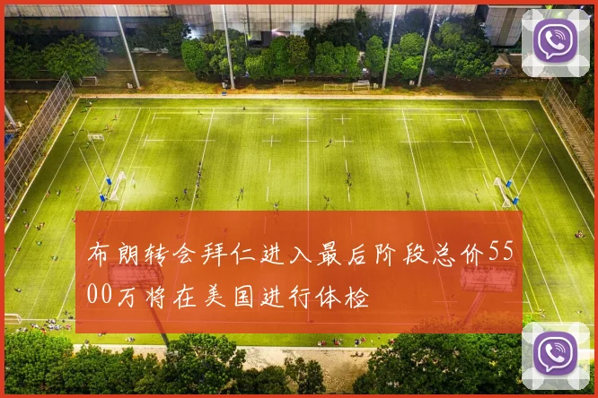 布朗转会拜仁进入最后阶段总价5500万将在美国进行体检