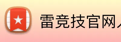 雷竞技官网入口 Logo